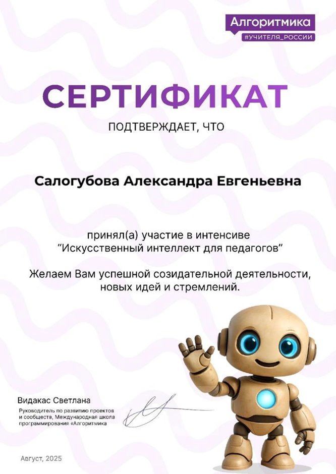 Салогубова Александра Евгеньевна 2024-2025